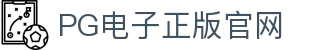 PG电子登录入口-精彩不停，体验从这里开始